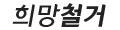 여수철거 순천철거 광양철거
